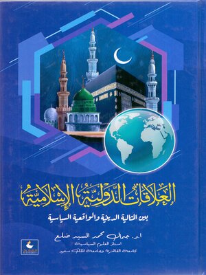 cover image of العلاقات الدولية الاسلامية